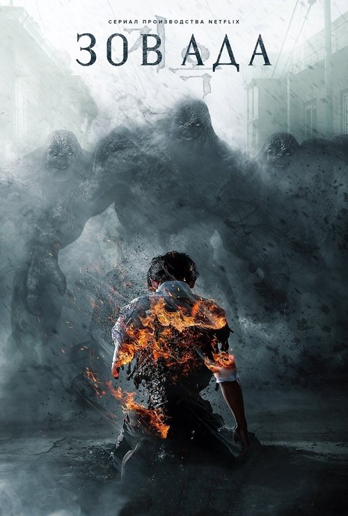 Зов ада постер