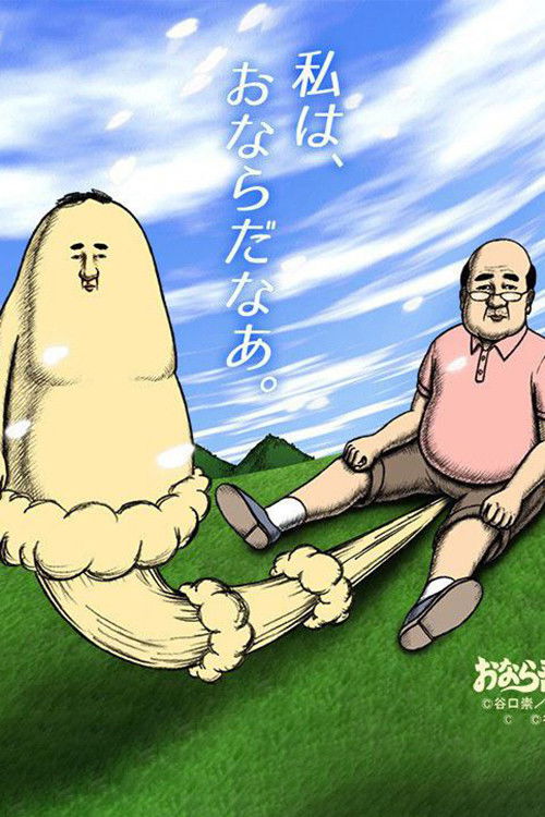 おなら吾郎 постер