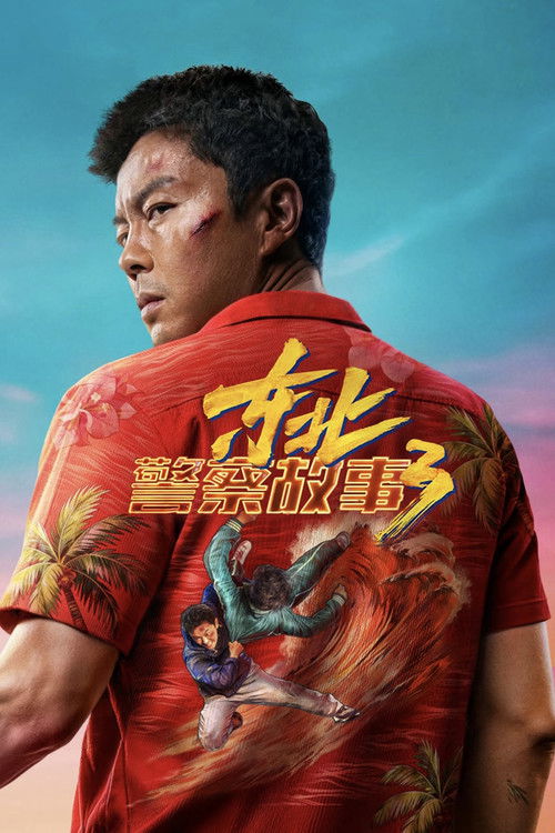 东北警察故事3 постер