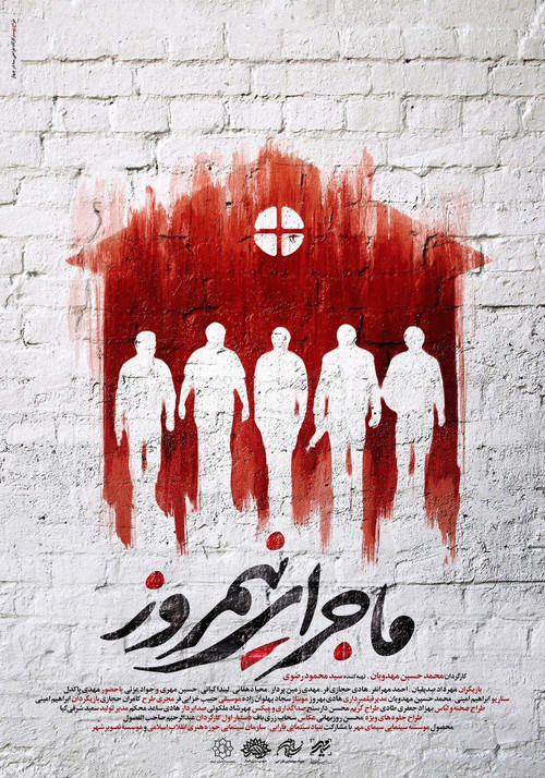 ماجرای نیمروز постер