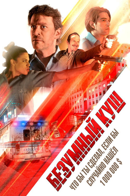 Безумный куш постер