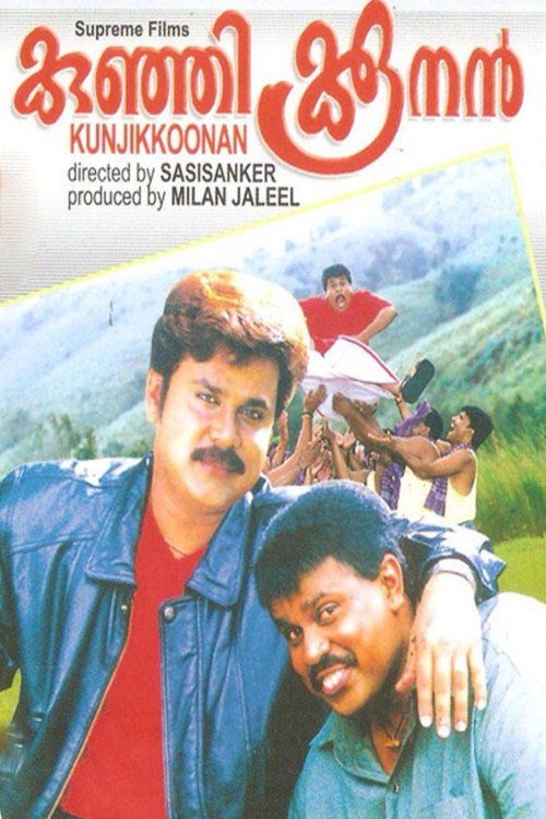 കുഞ്ഞിക്കൂനൻ постер