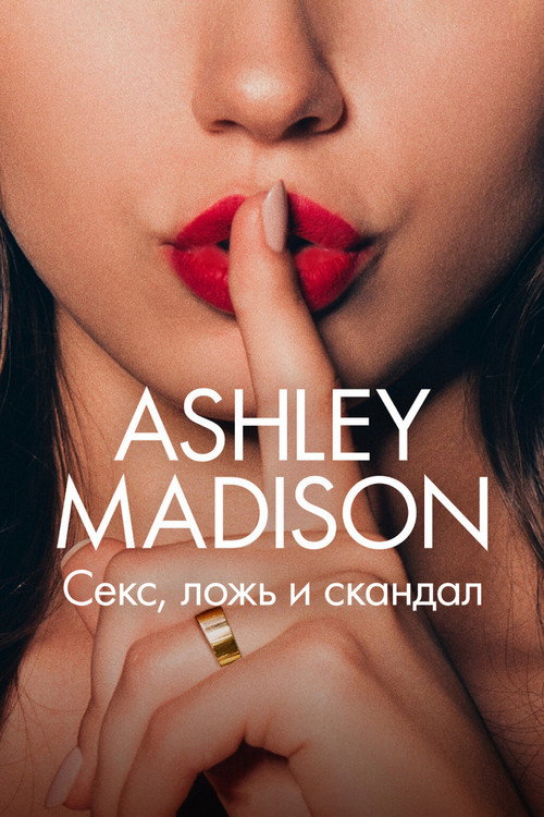 Ashley Madison: секс, ложь и скандал постер