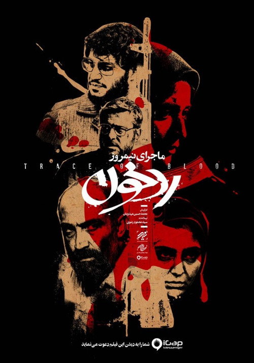 Полуденная история: След крови постер