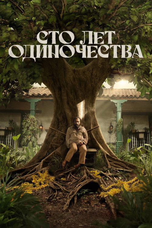 Сто лет одиночества постер