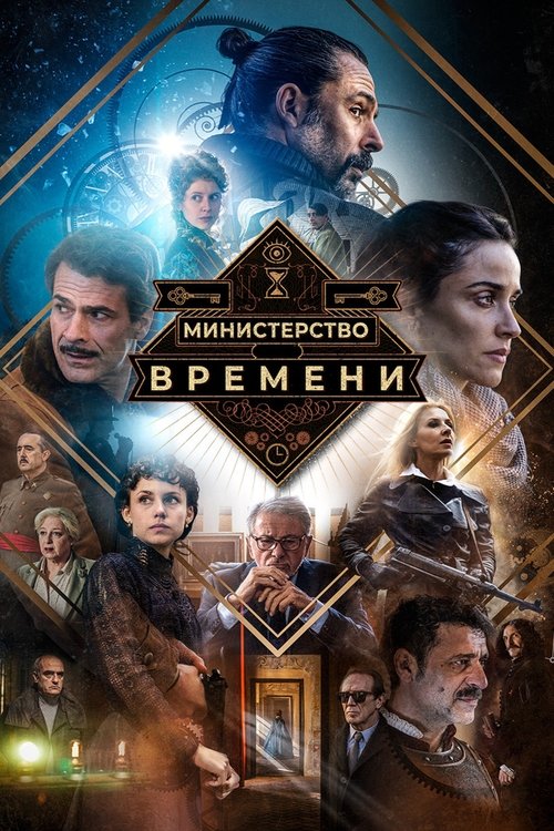 Министерство времени постер