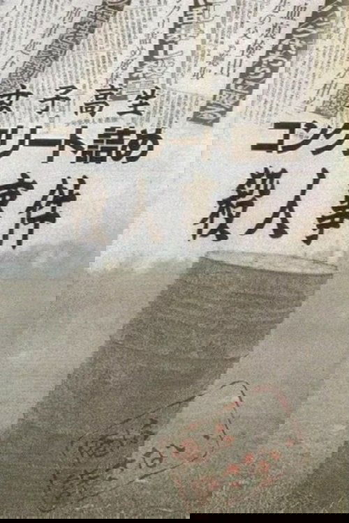 女子高生コンクリート詰め殺人事件 постер