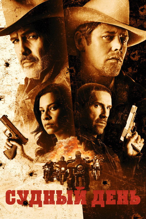Судный день постер