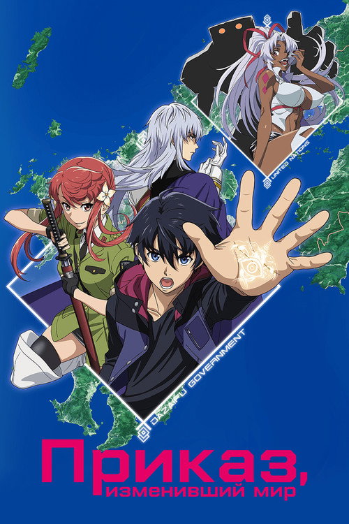 Приказ, изменивший мир постер