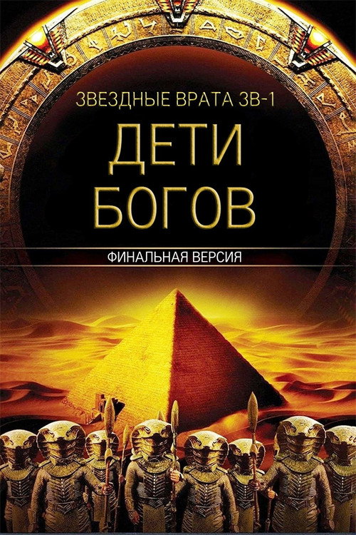 Звездные врата ЗВ-1: Дети Богов постер