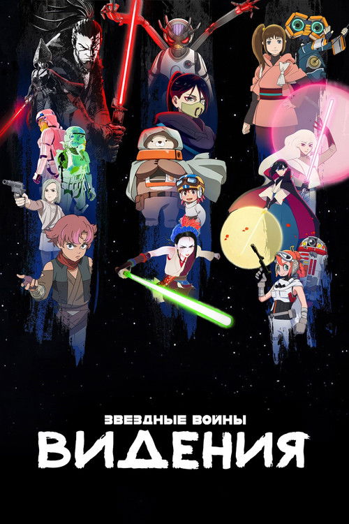 Звёздные Войны: Видения постер