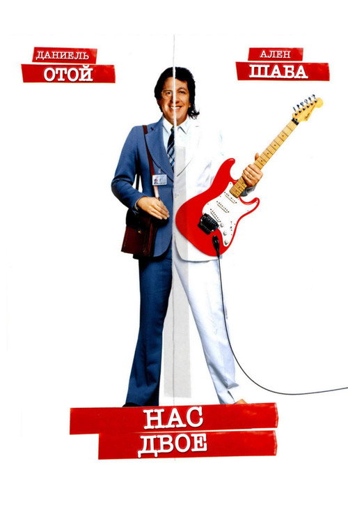 Нас двое постер