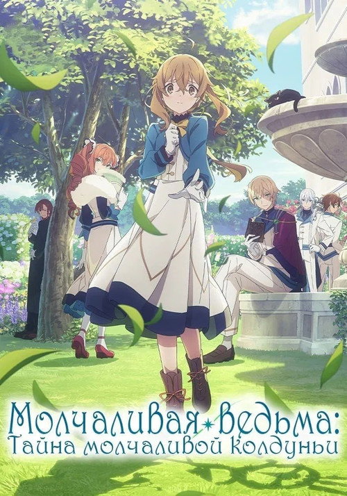 Молчаливая ведьма: Тайна молчаливой колдуньи постер