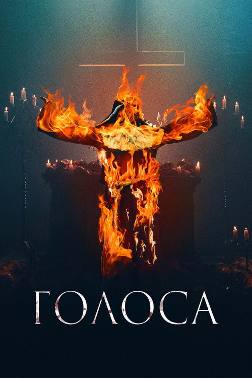 Голоса постер