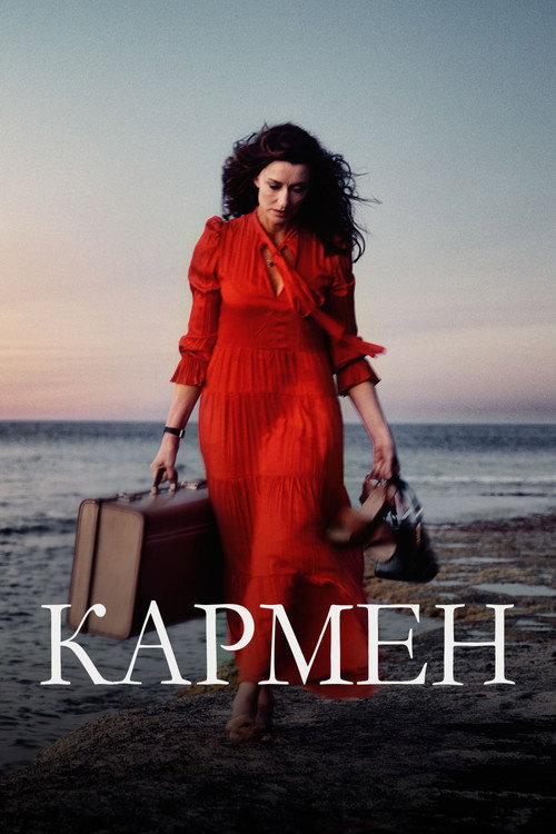 Кармен постер