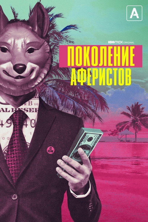 Поколение аферистов постер