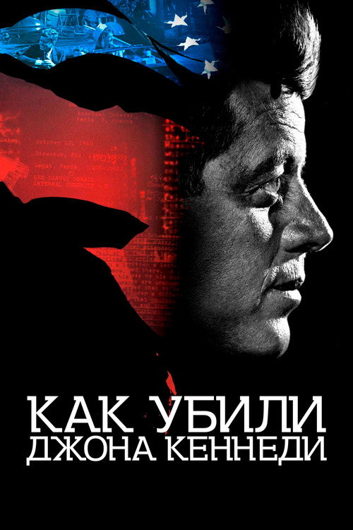 Как убили Джона Кеннеди постер