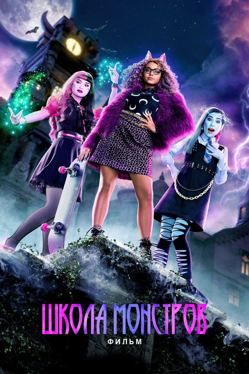 Школа Монстров: Фильм постер