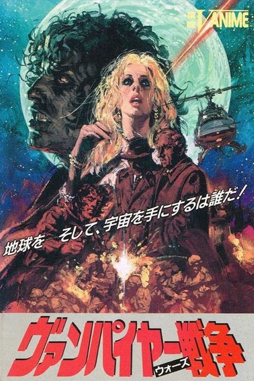 ヴァンパイヤー戦争 постер