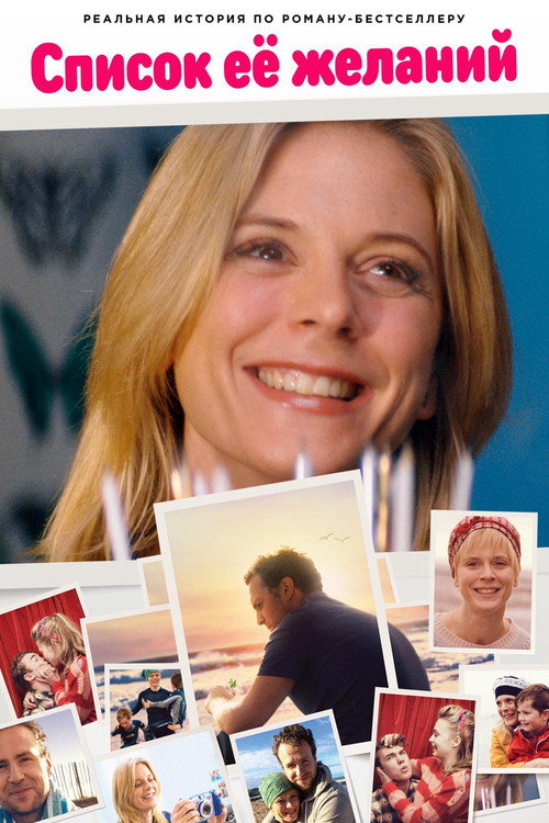 Список еë желаний постер