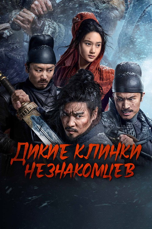 Дикие клинки незнакомцев постер