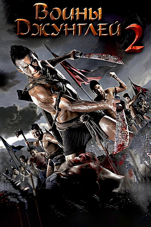 Воины джунглей 2 постер