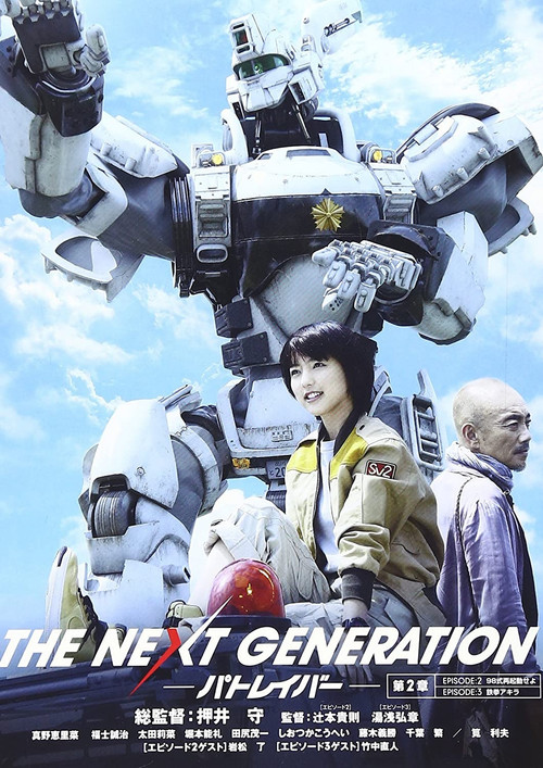 THE NEXT GENERATION パトレイバー 第2章 постер