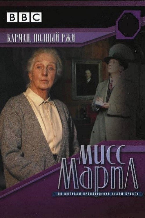 Мисс Марпл: Карман, полный ржи постер