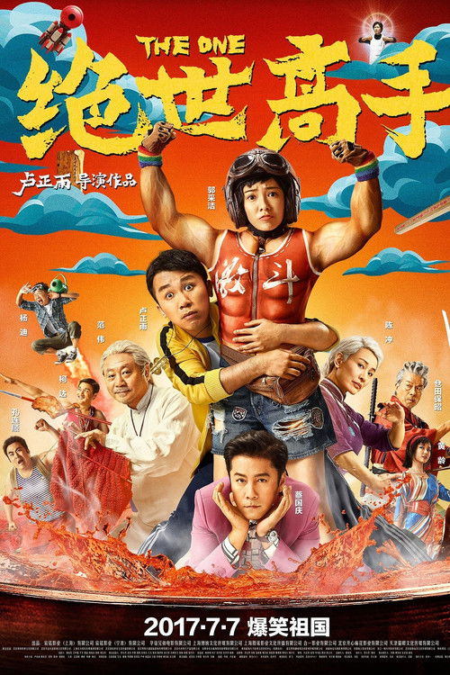 绝世高手 постер