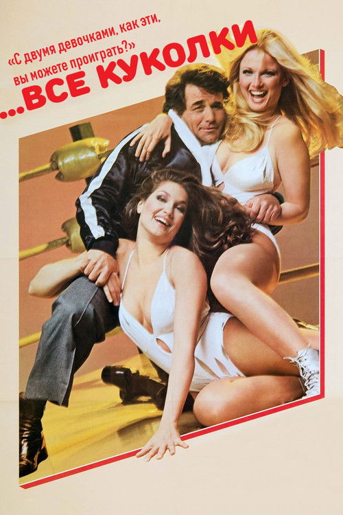 ...все куколки постер