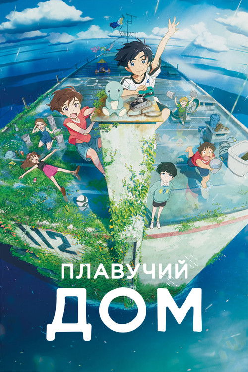 Плавучий дом постер