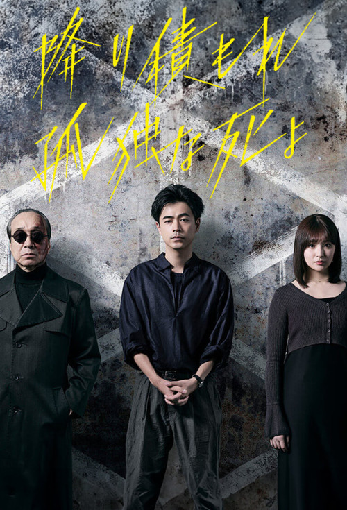 降り積もれ孤独な死よ постер