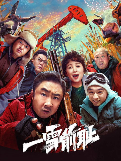 一雪前耻 постер