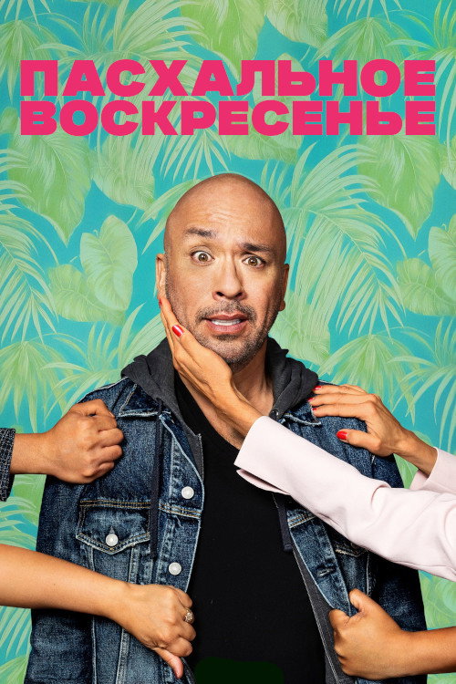 Пасхальное воскресенье постер