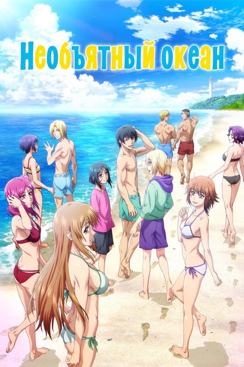 Необъятный океан постер