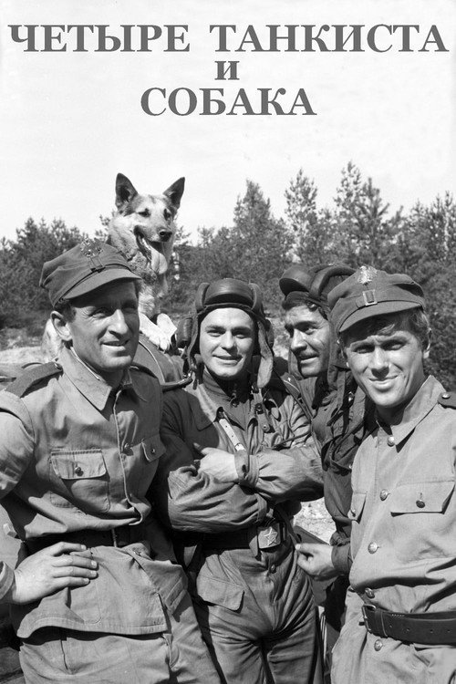 Четыре танкиста и собака постер