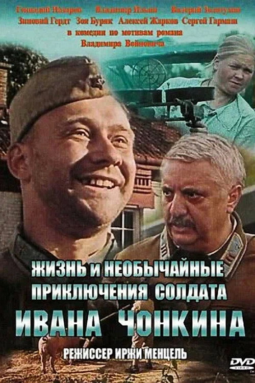 The Life and Extraordinary Adventures of Private Ivan Chonkin постер