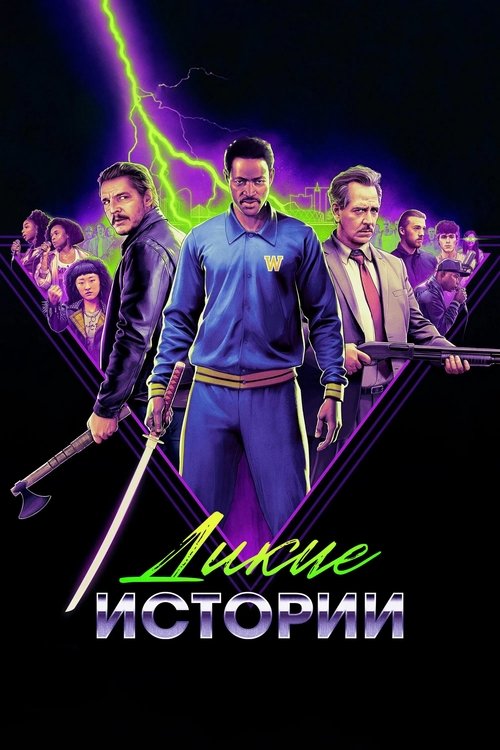 Дикие истории постер