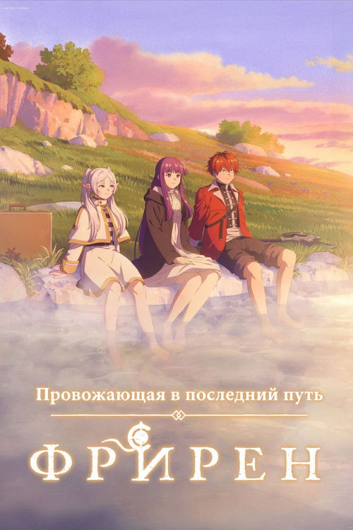 Фрирен, провожающая в последний путь постер
