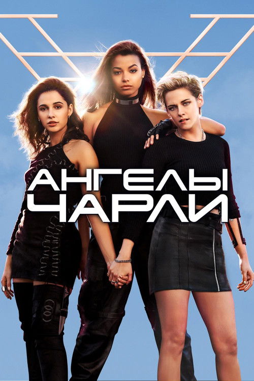 Ангелы Чарли постер