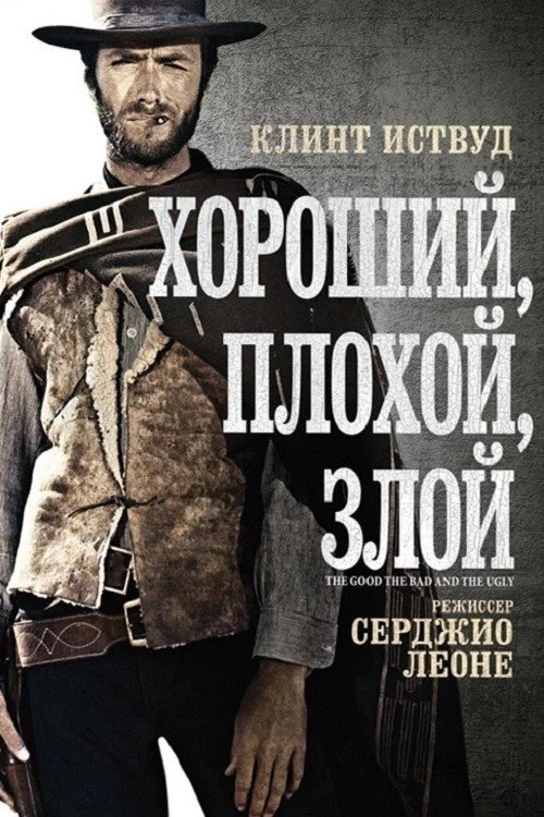 Хороший, плохой, злой постер