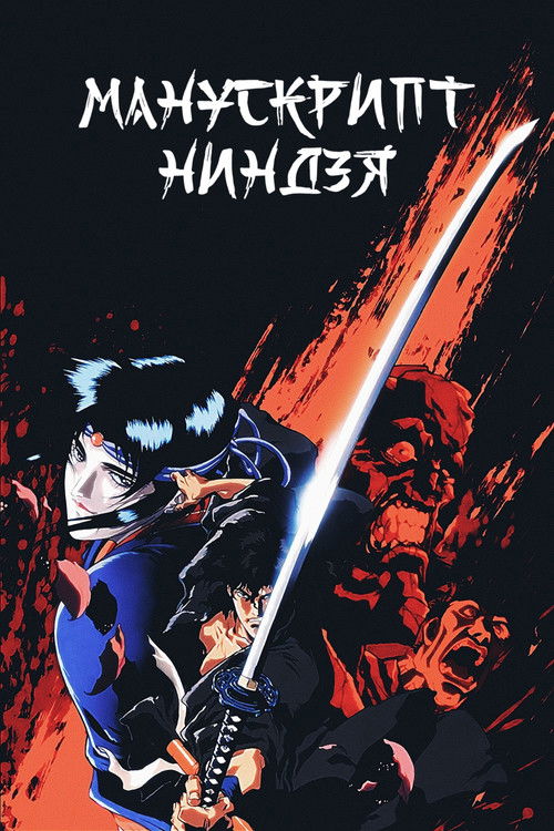 Манускрипт ниндзя постер