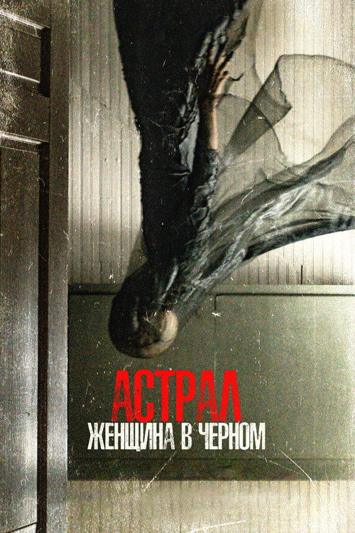Астрал. Женщина в чёрном постер