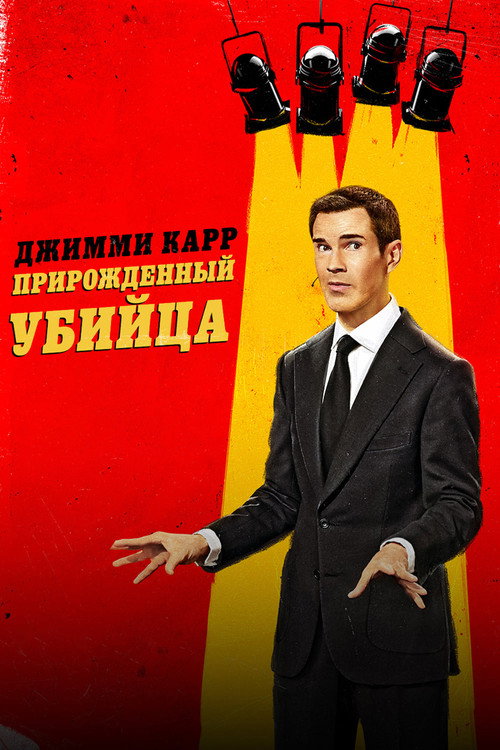 Джимми Карр: Прирожденный убийца постер