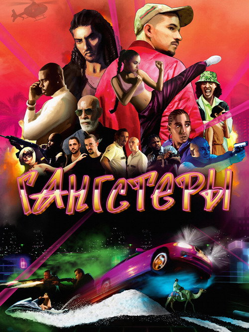 Гангстеры постер