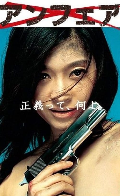 アンフェア постер