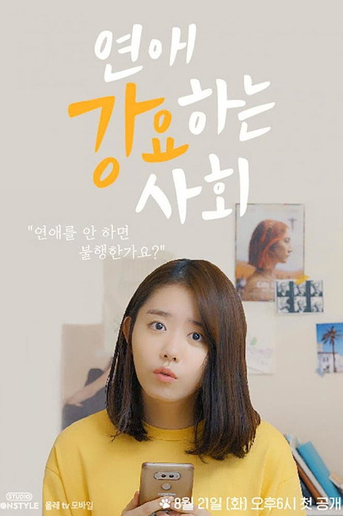 연애 강요하는 사회 постер