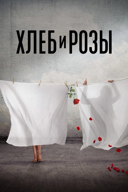 Хлеб и розы постер