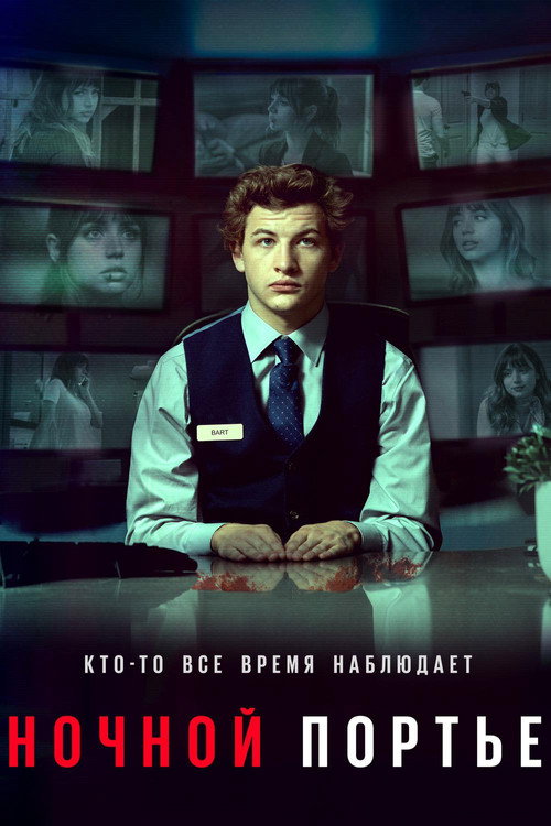 Ночной портье постер