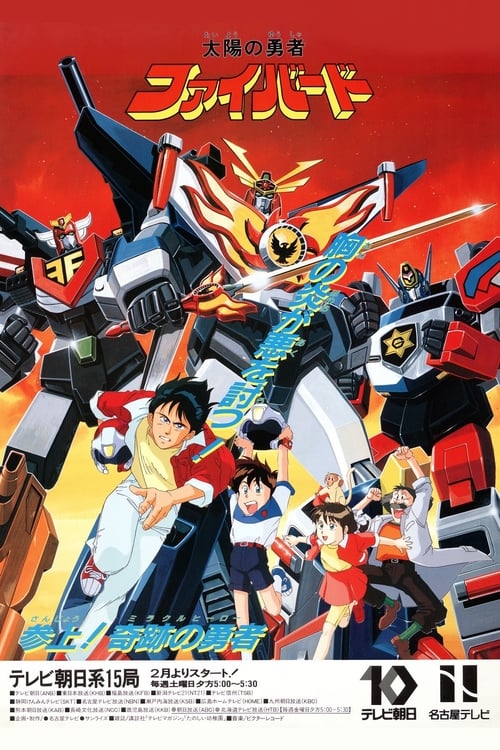 太陽の勇者ファイバード постер